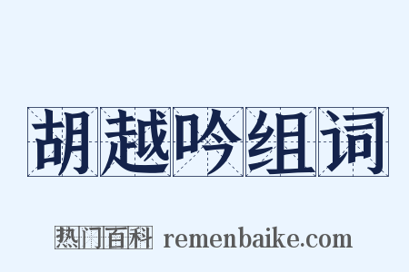 胡越吟组词是什么意思的图片